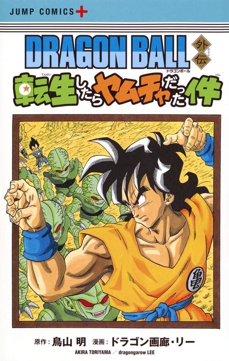 龙珠外传：转生变成雅木茶 封面