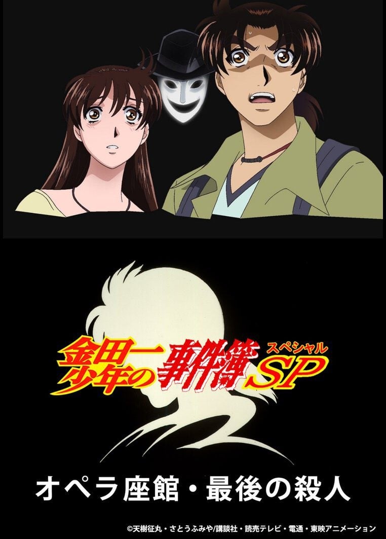 金田一少年之事件簿 2007年特别篇 封面