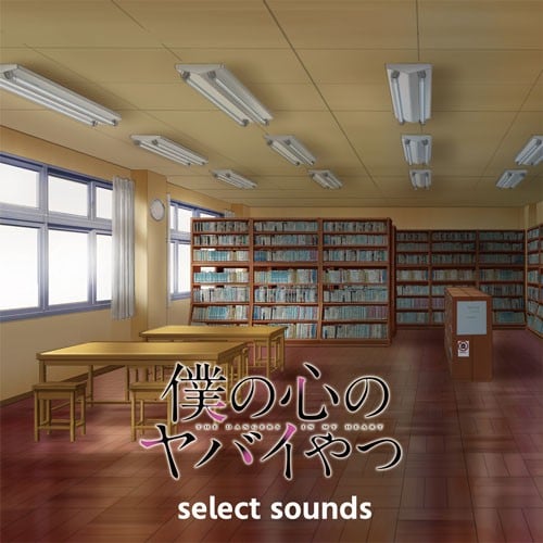 TVアニメ「僕の心のヤバイやつ」 select sounds 封面