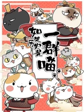 如果历史是一群喵 春秋战国篇 封面