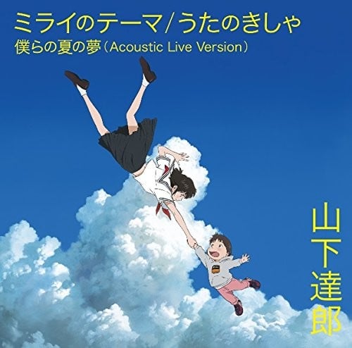 ミライのテーマ/うたのきしゃ 封面