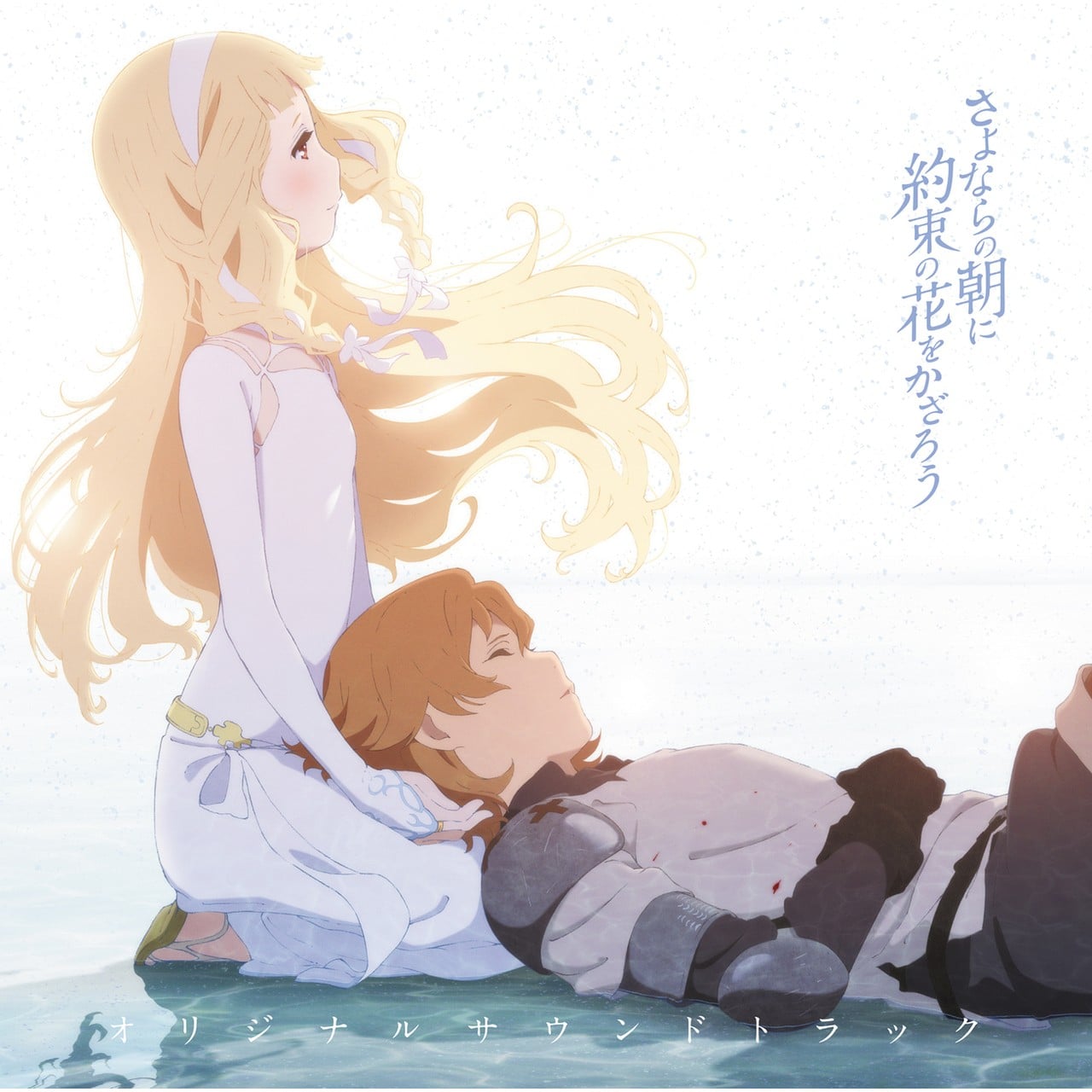映画『さよならの朝に約束の花をかざろう』オリジナルサウンドトラック 封面