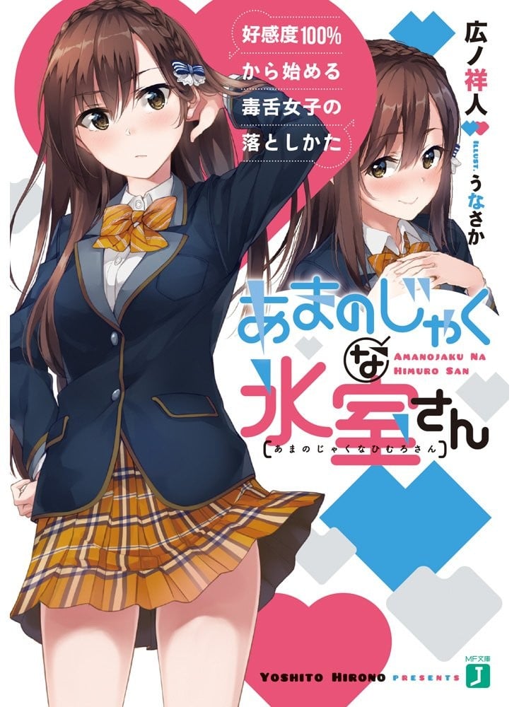 口是心非的冰室同学 从好感度100%开始的毒舌女子追求法 封面