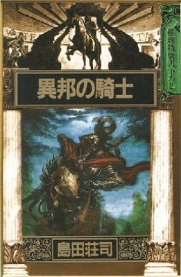 异邦骑士 封面