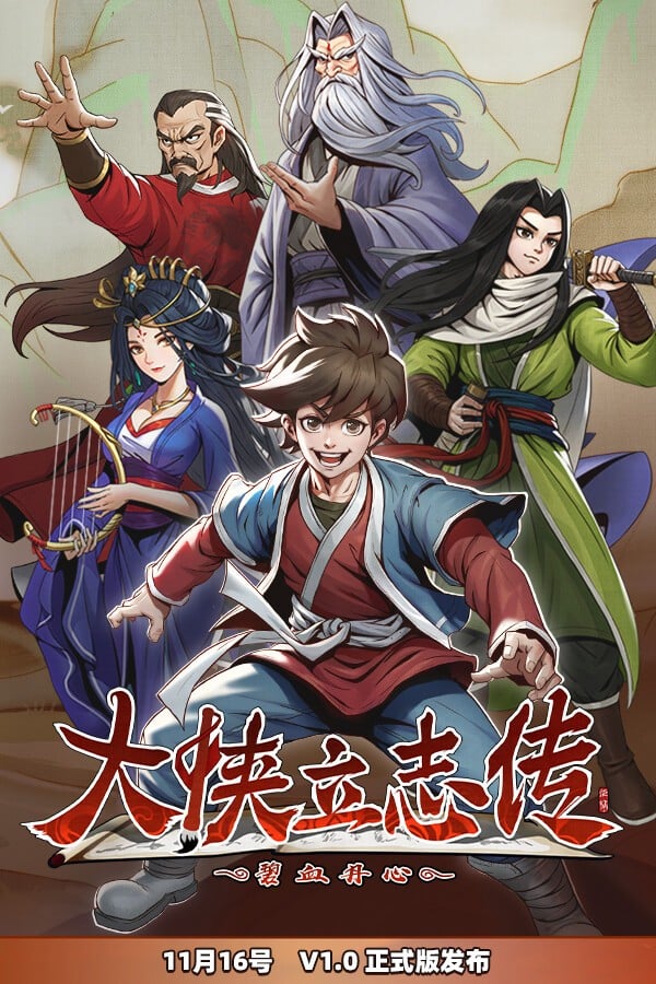 大侠立志传:碧血丹心 封面