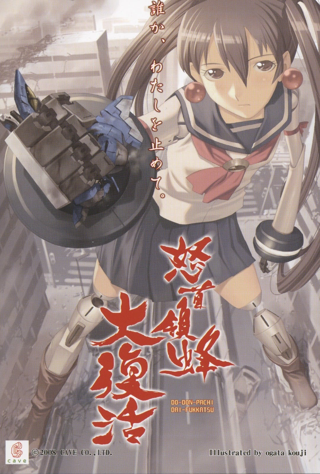 怒首领蜂 大复活 封面