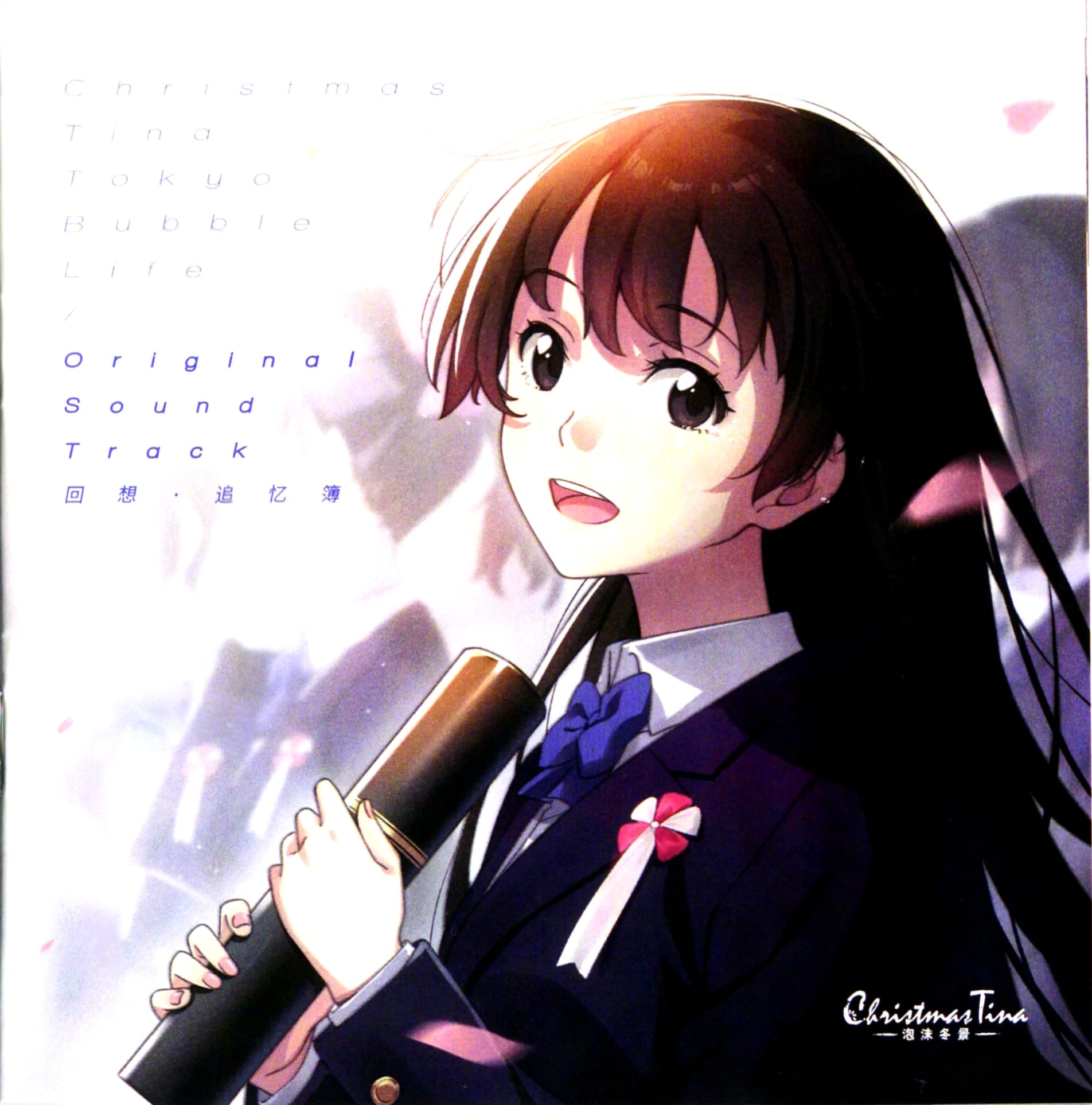 Christmas Tina -泡沫冬景- Original Sound Track 回想・追忆簿 封面