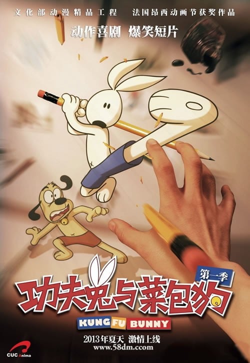 功夫兔与菜包狗 封面