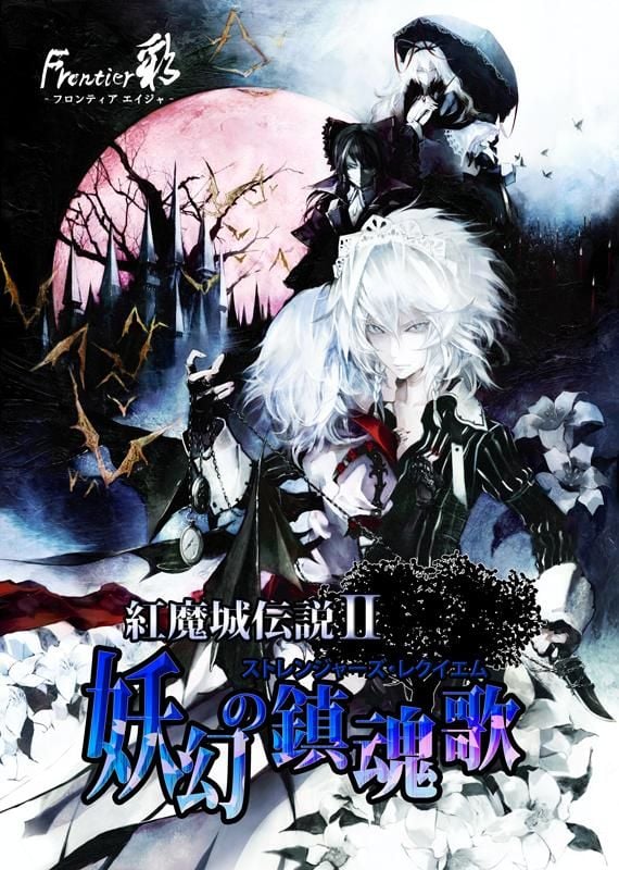 红魔城传说2 妖幻的镇魂歌 封面