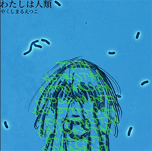 わたしは人類 封面