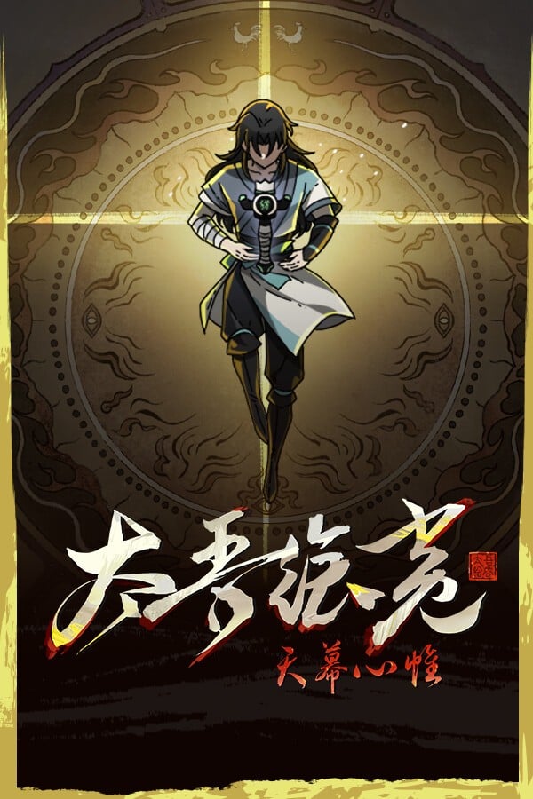 太吾绘卷:天幕心帷 封面