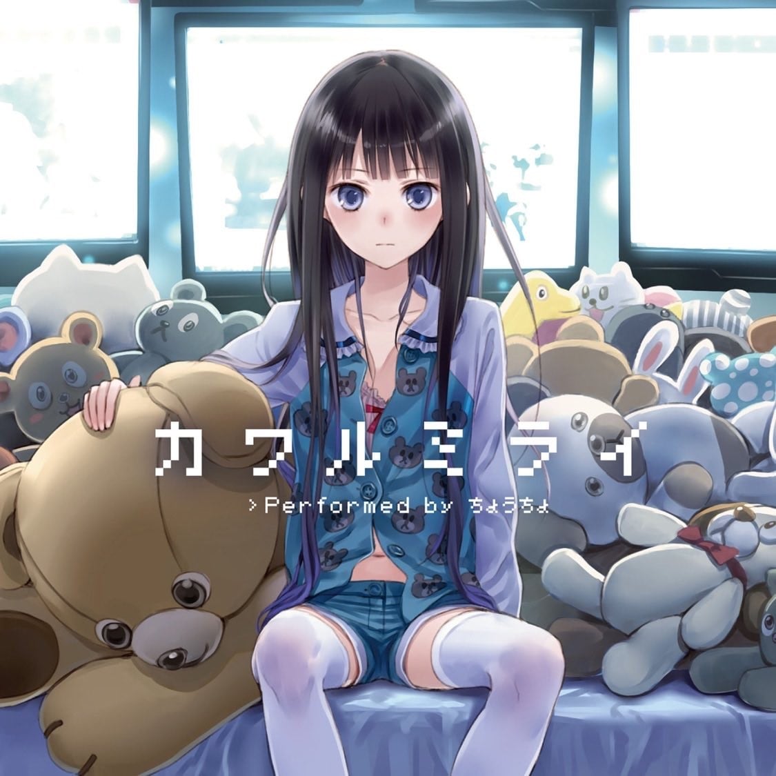 カワルミライ 封面
