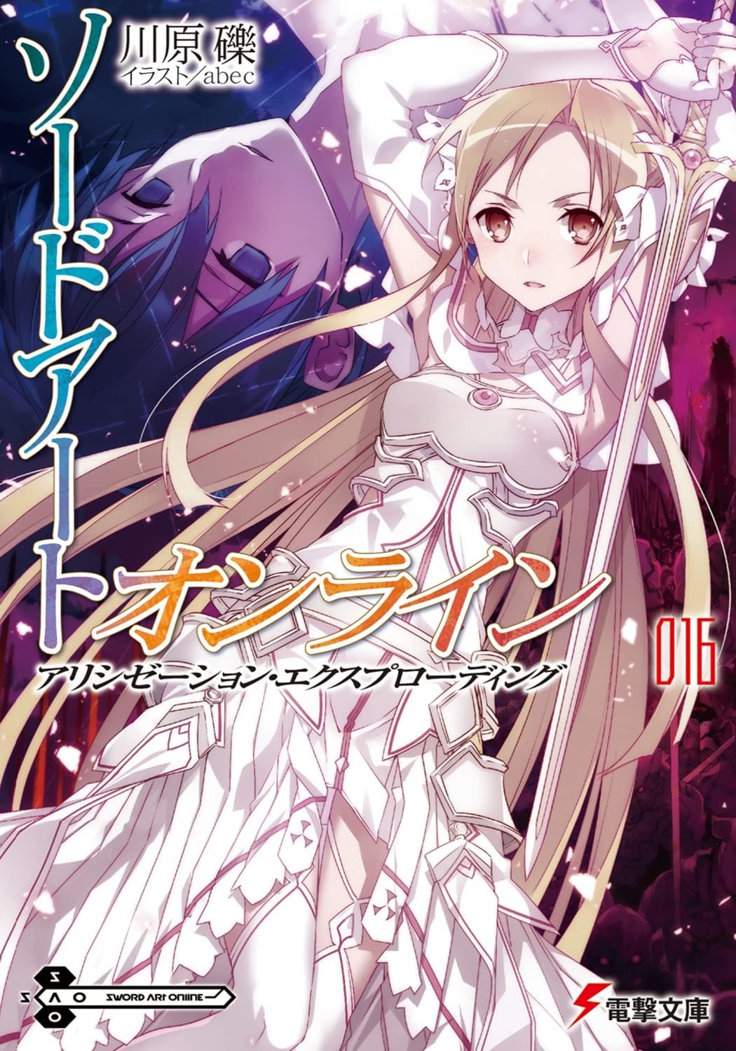 ソードアート・オンライン (16) アリシゼーション・エクスプローディング 封面