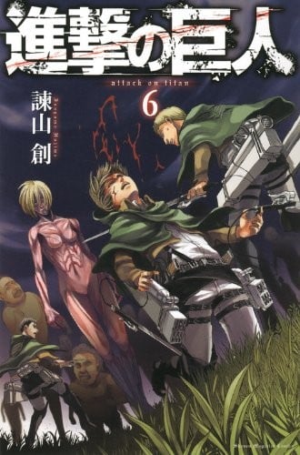 進撃の巨人 (6) 封面