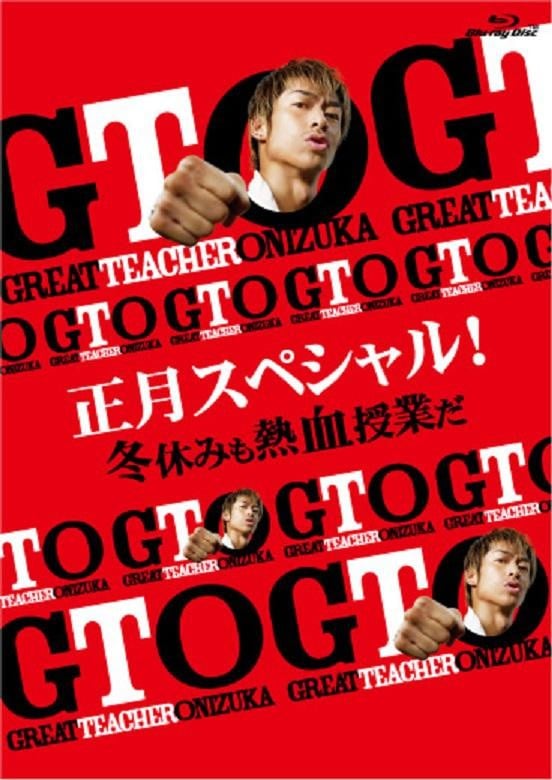 GTO 正月スペシャル! 冬休みも熱血授業だ 封面