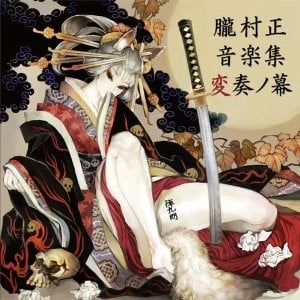 朧村正 音楽集 変奏ノ幕 封面