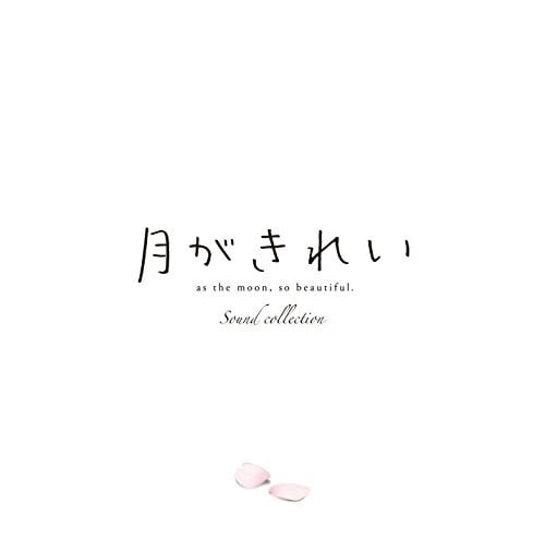 TVアニメ「月がきれい」サウンドコレクション 封面