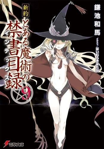 新約 とある魔術の禁書目録 (9) 封面