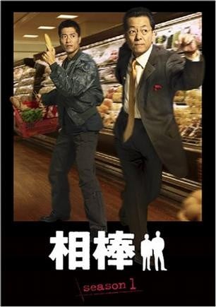 相棒 第一季 封面