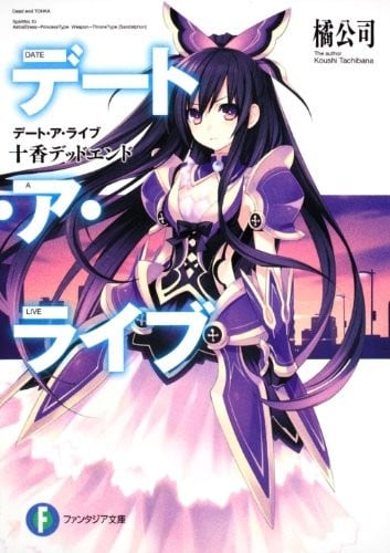 デート・ア・ライブ (01) 十香デッドエンド 封面
