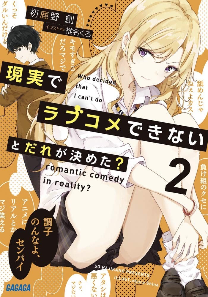 現実でラブコメできないとだれが決めた? (2) 封面