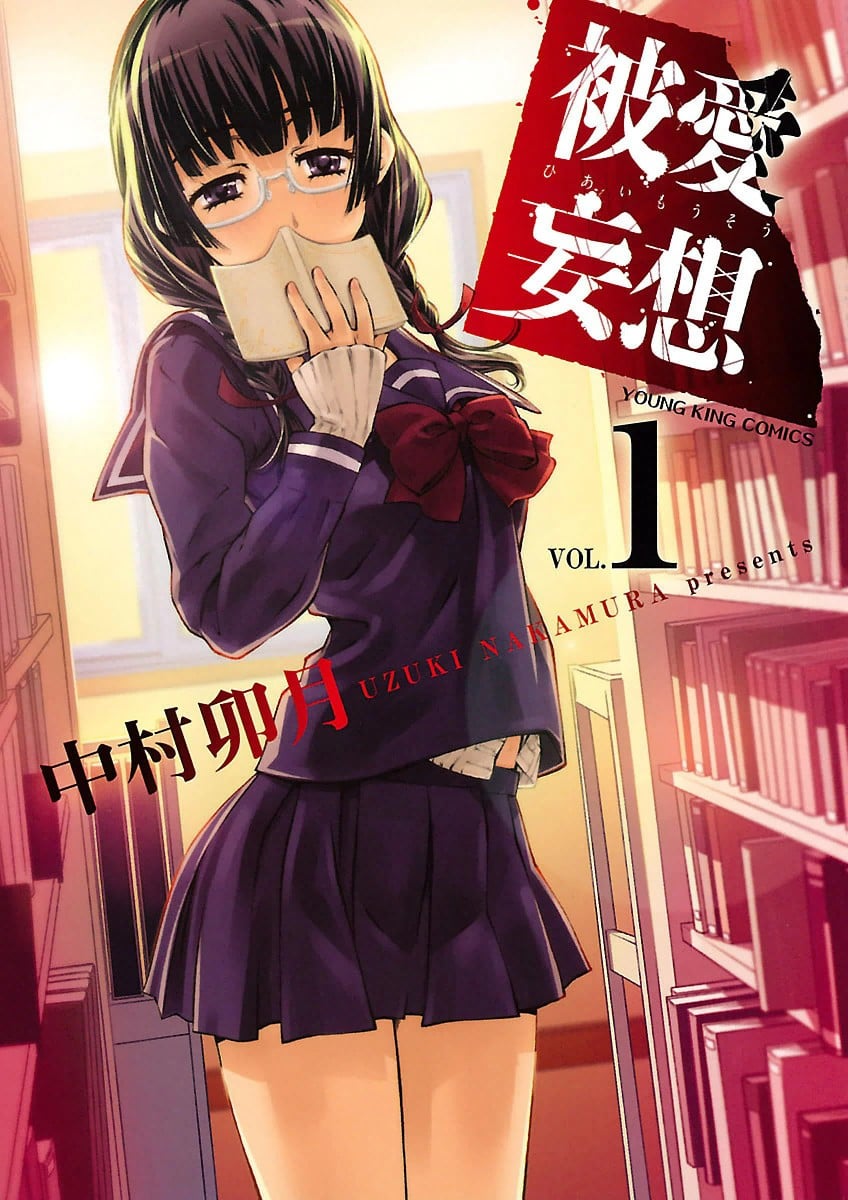 被爱妄想 封面