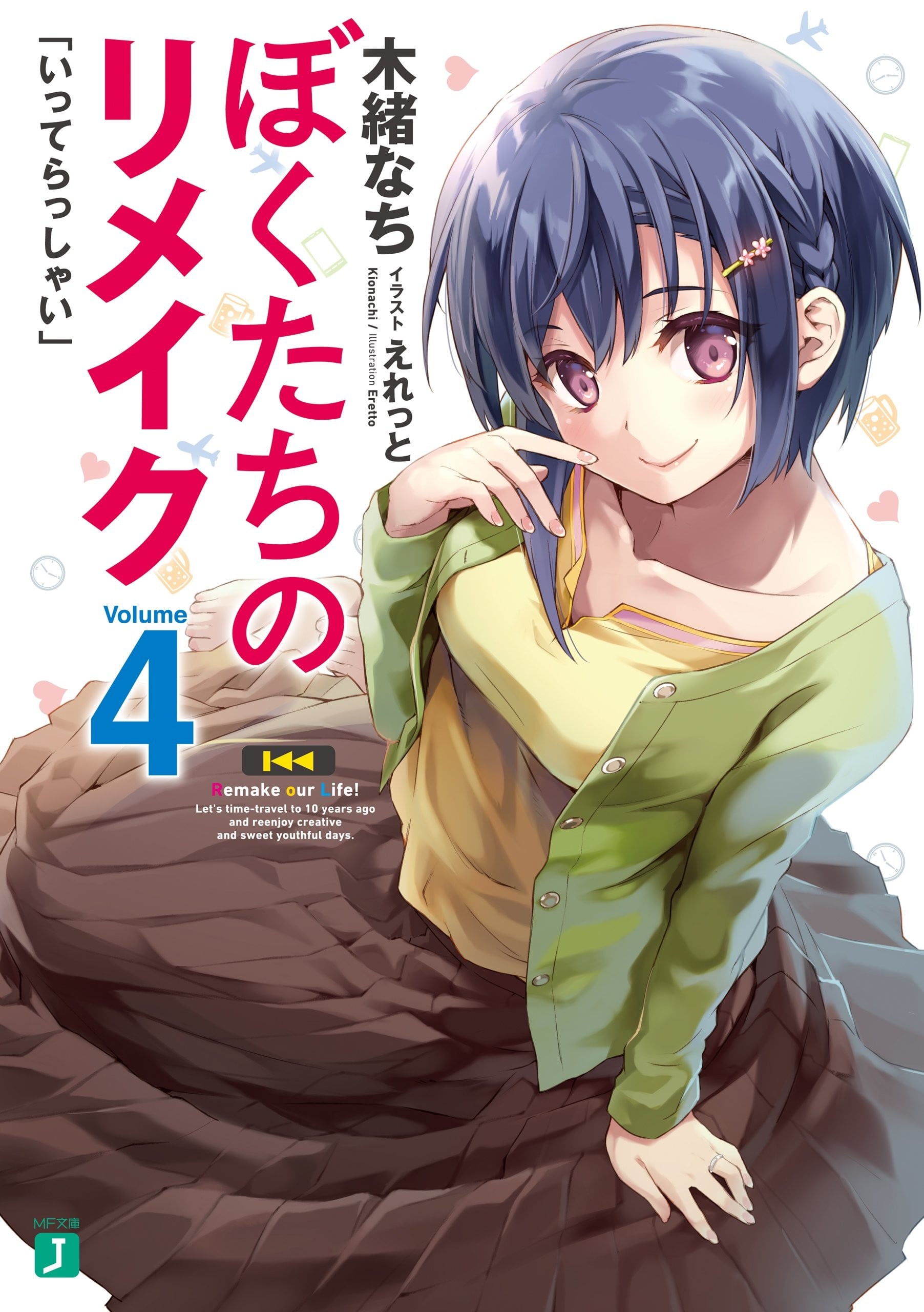 ぼくたちのリメイク (4) 「いってらっしゃい」 封面