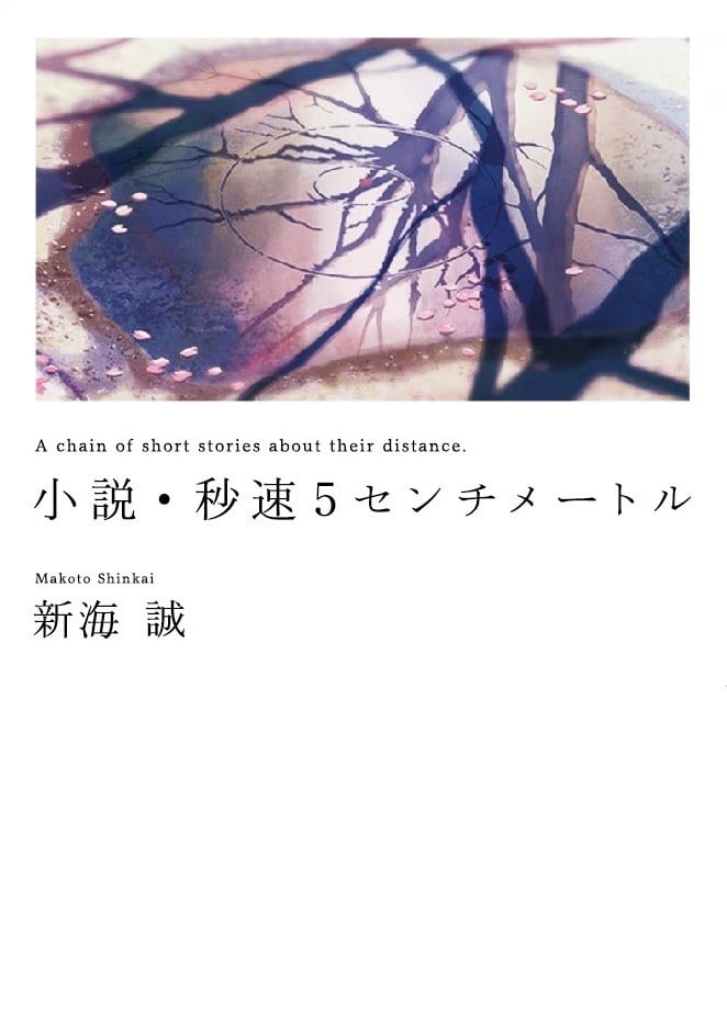 小説・秒速5センチメートル 封面