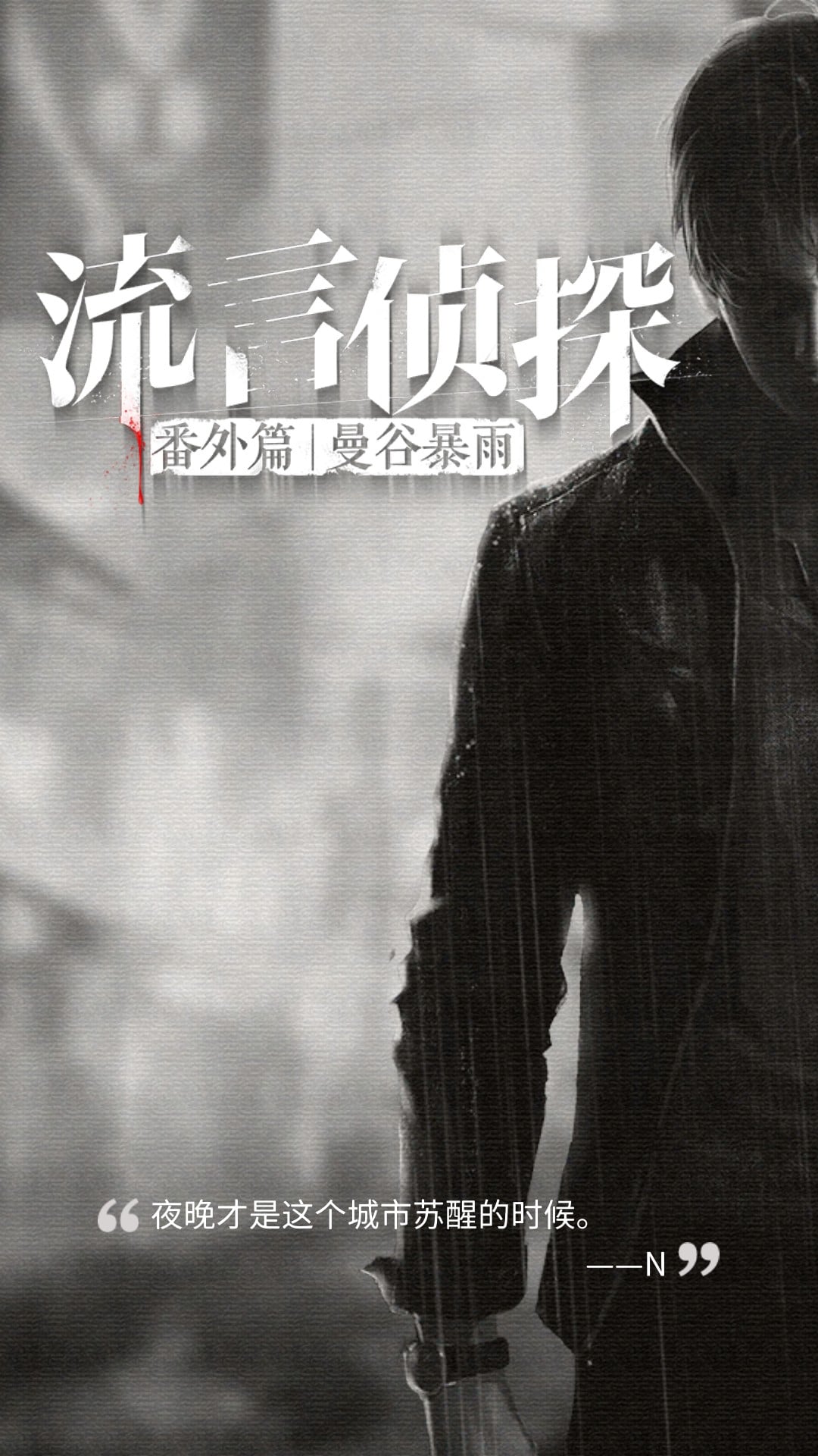 流言侦探番外篇:曼谷暴雨 封面