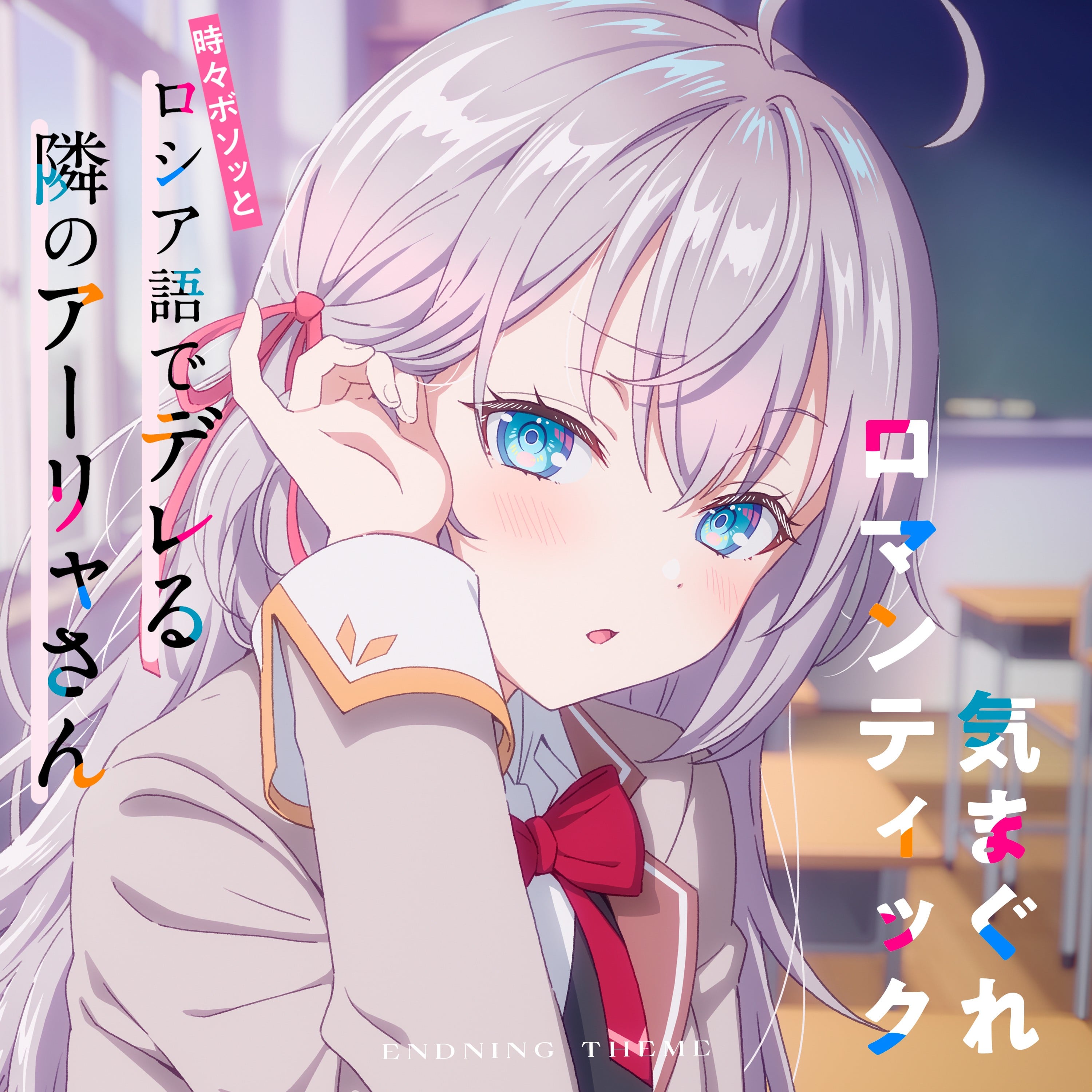 気まぐれロマンティック(TVアニメ「時々ボソッとロシア語でデレる隣のアーリャさん」エンディングテーマ) 封面