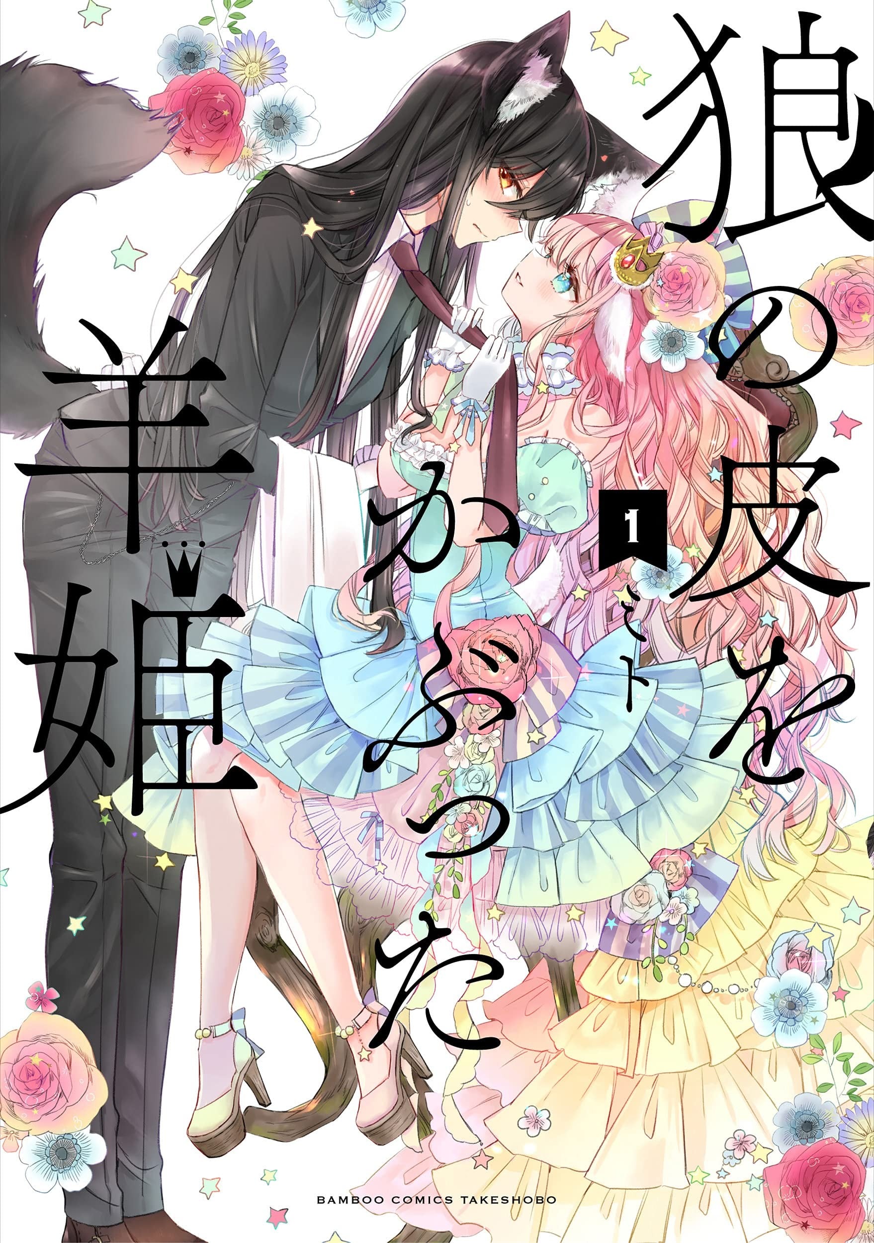 披着狼皮的羊公主 封面