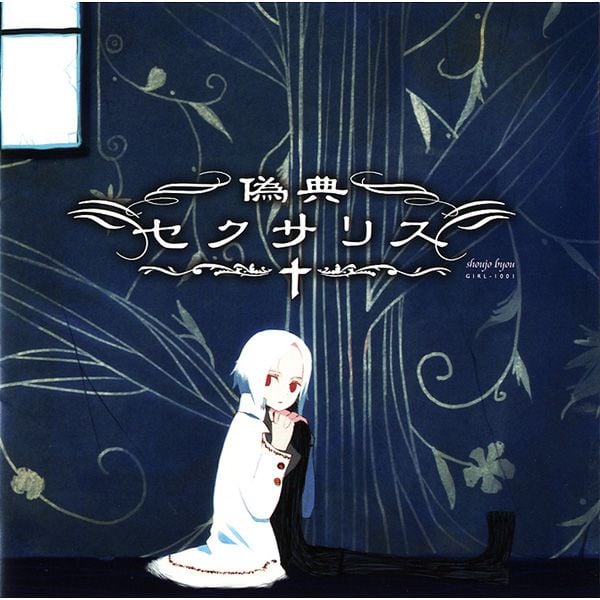 偽典セクサリス 封面