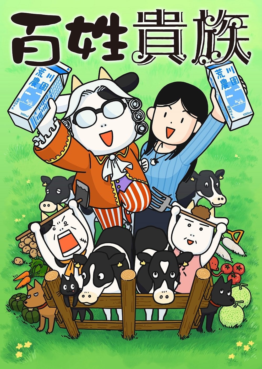 百姓贵族 封面