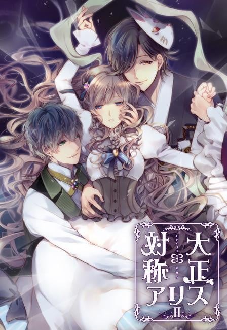 大正×对称爱丽丝 episode 2 封面