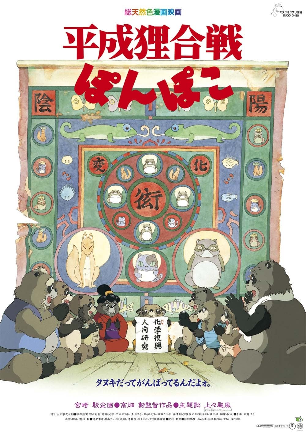 平成狸合战 封面