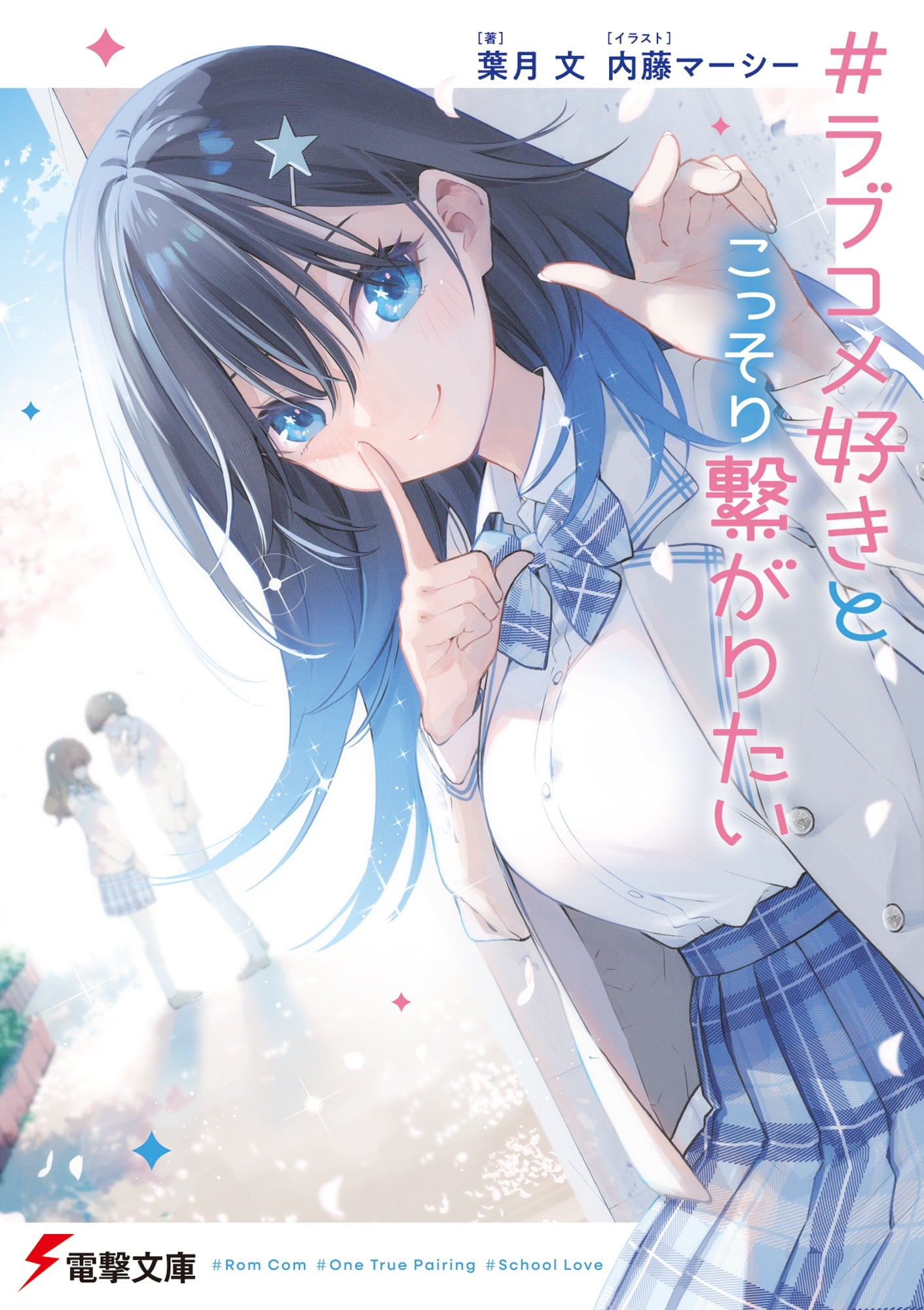 #ラブコメ好きとこっそり繋がりたい 封面