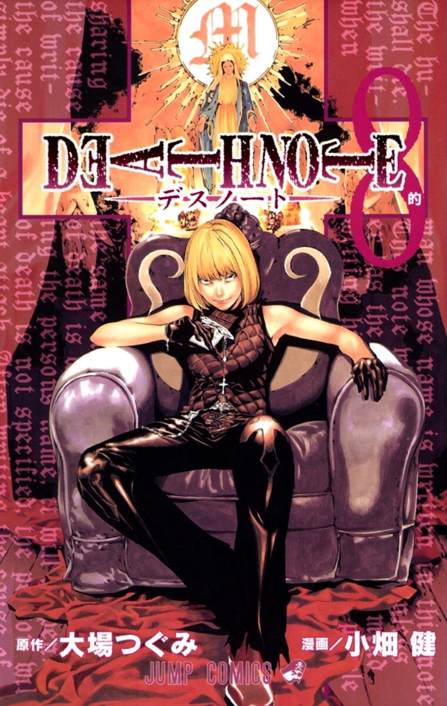 DEATH NOTE (8) 的 封面
