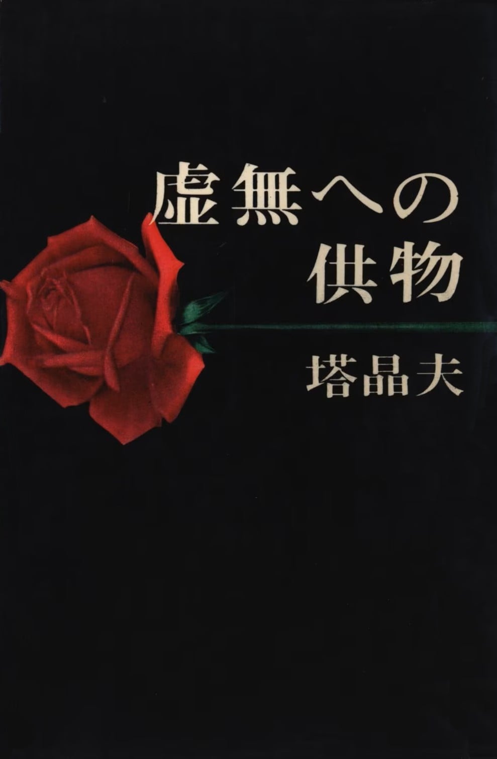 献给虚无的供物 封面