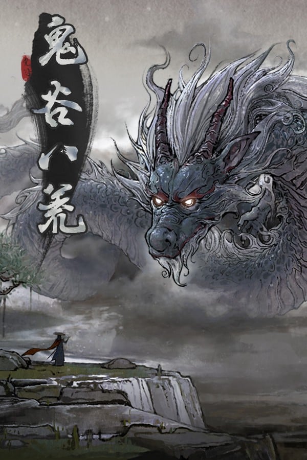 鬼谷八荒 封面