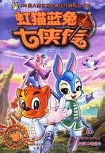 虹猫蓝兔七侠传 封面