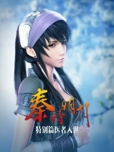 秦时明月之医者入世 封面