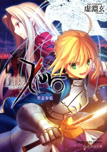 Fate/Zero (2) 英霊参集 封面