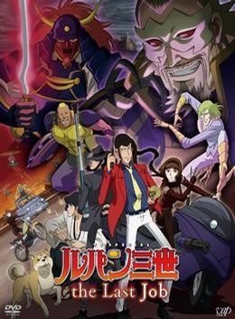 鲁邦三世 最后的工作 封面