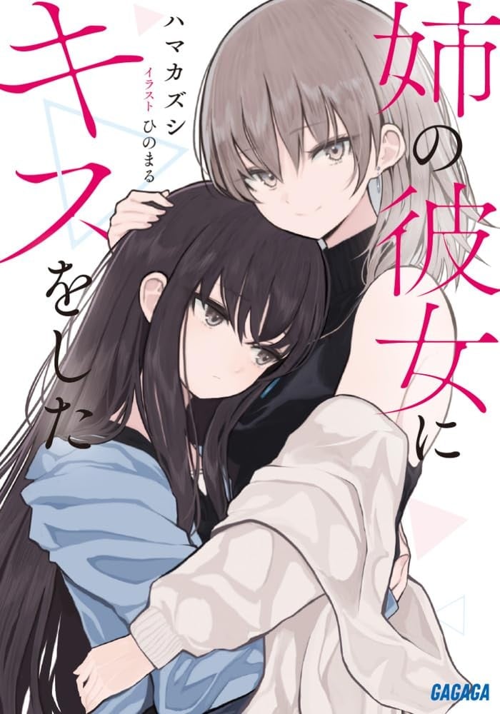 姉の彼女にキスをした 封面