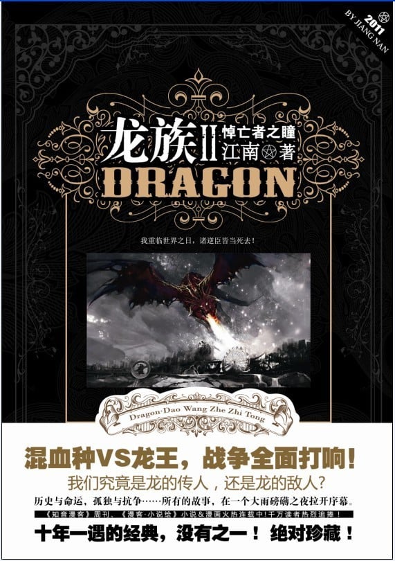 龙族Ⅱ : 悼亡者之瞳 封面