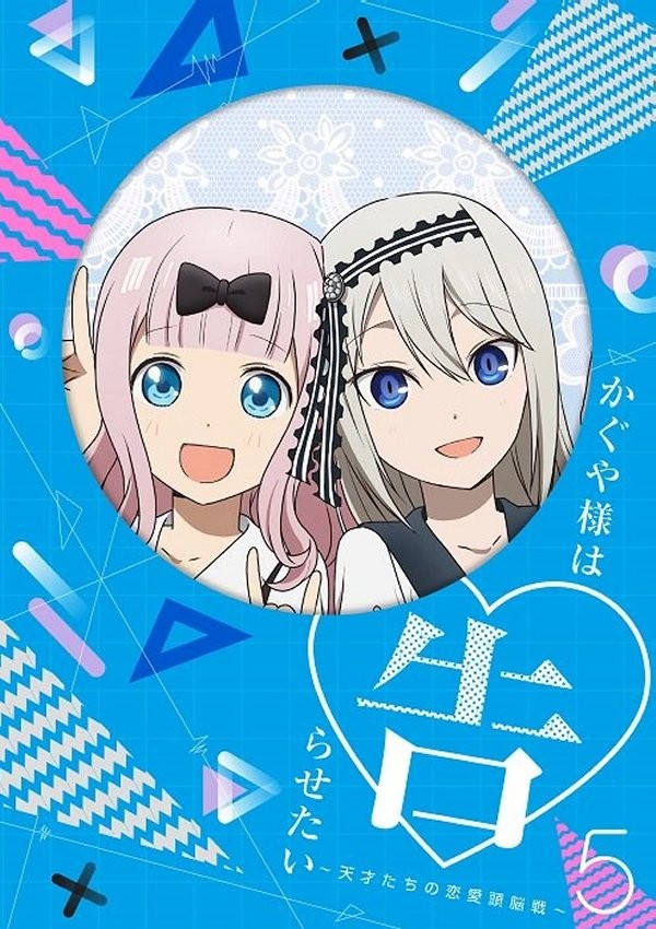かぐや様は告らせたい~天才たちの恋愛頭脳戦~ オリジナルサウンドトラック vol.2 封面