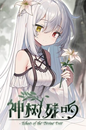 神树残响 封面