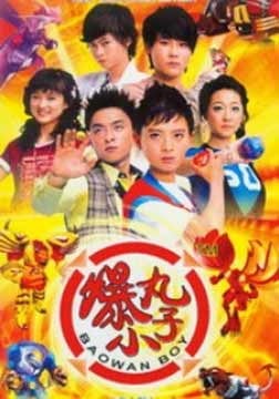 爆丸小子 封面