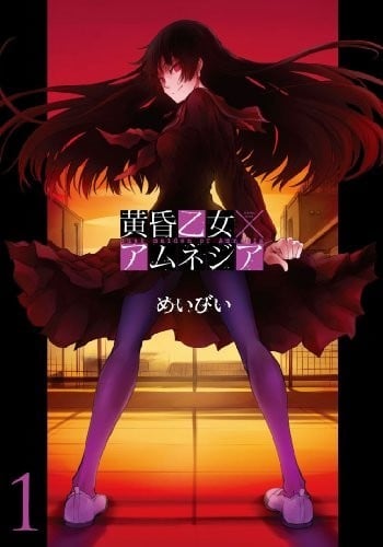 黄昏少女×记忆丧失 封面