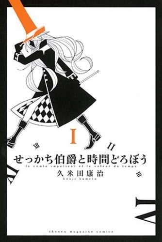 急性子伯爵与时间小偷 封面